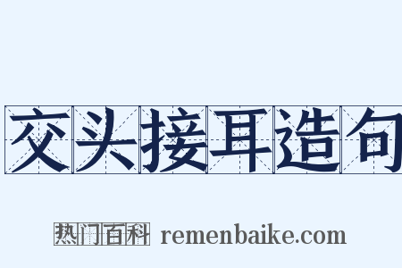 交头接耳造句是什么意思的图片